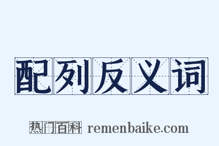 配列反义词是什么意思的图片